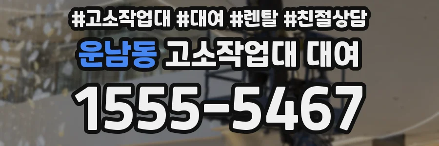 운남동 고소작업대 대여