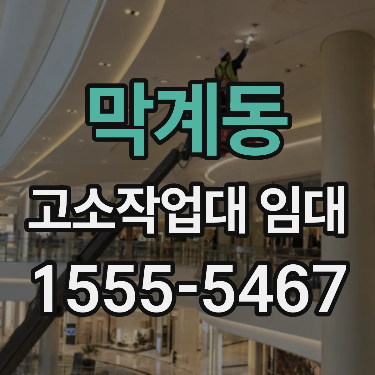 막계동 고소작업대 임대