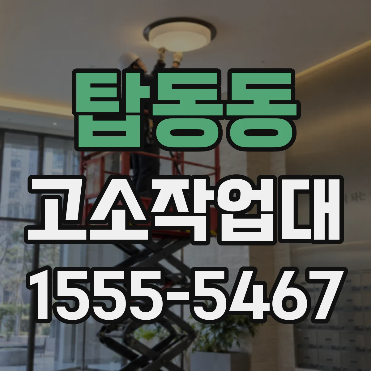 탑동동 고소작업대