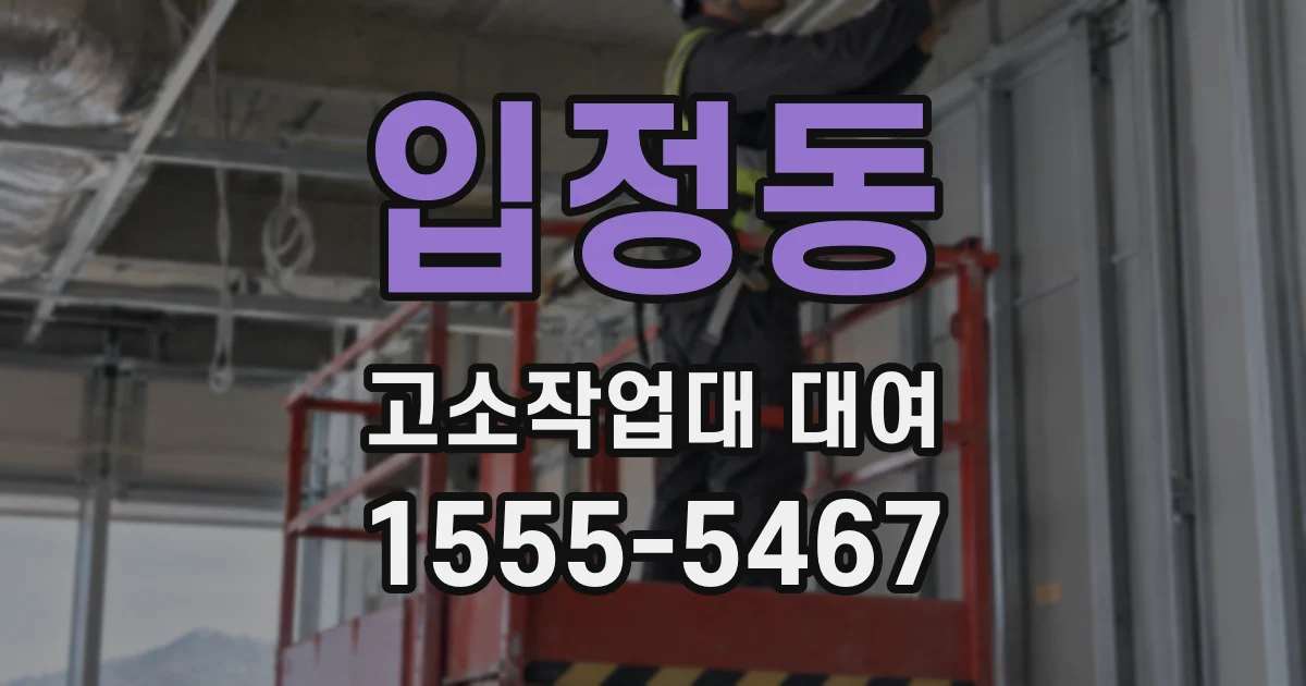 입정동 고소작업대 대여