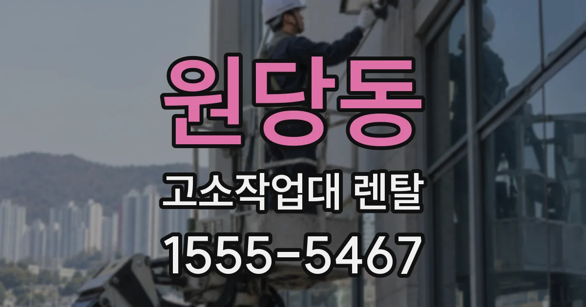 원당동 고소작업대 렌탈