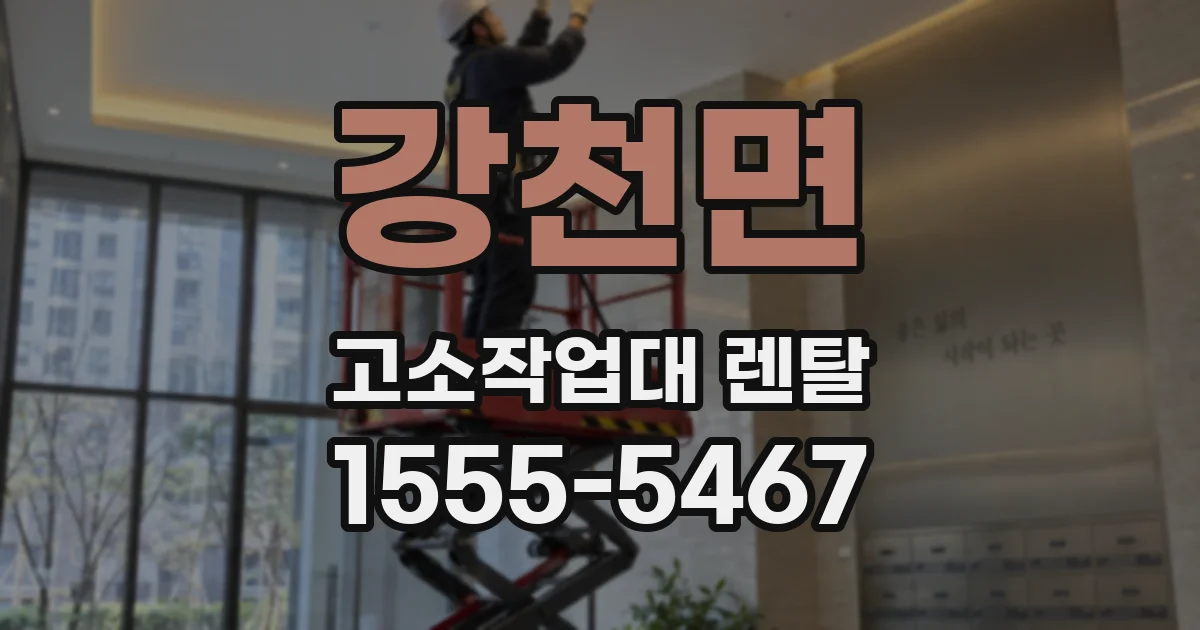 강천면 고소작업대 렌탈