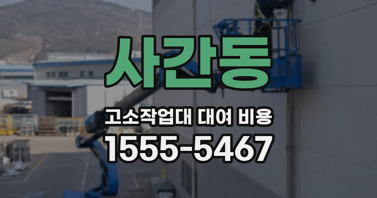 사간동 고소작업대 대여 비용