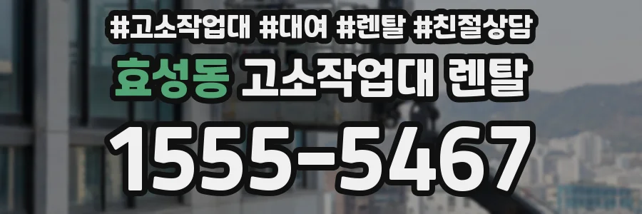 효성동 고소작업대 렌탈