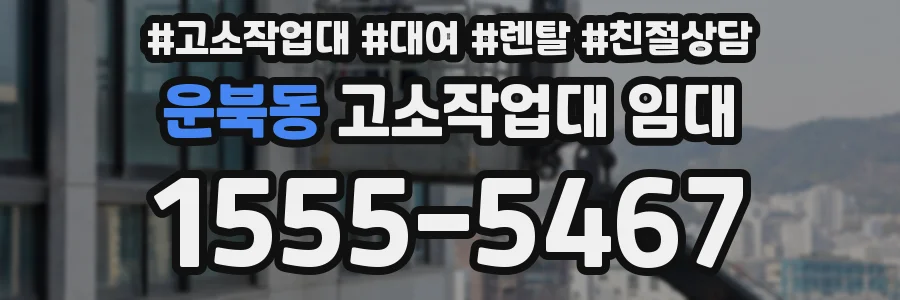 운북동 고소작업대 임대