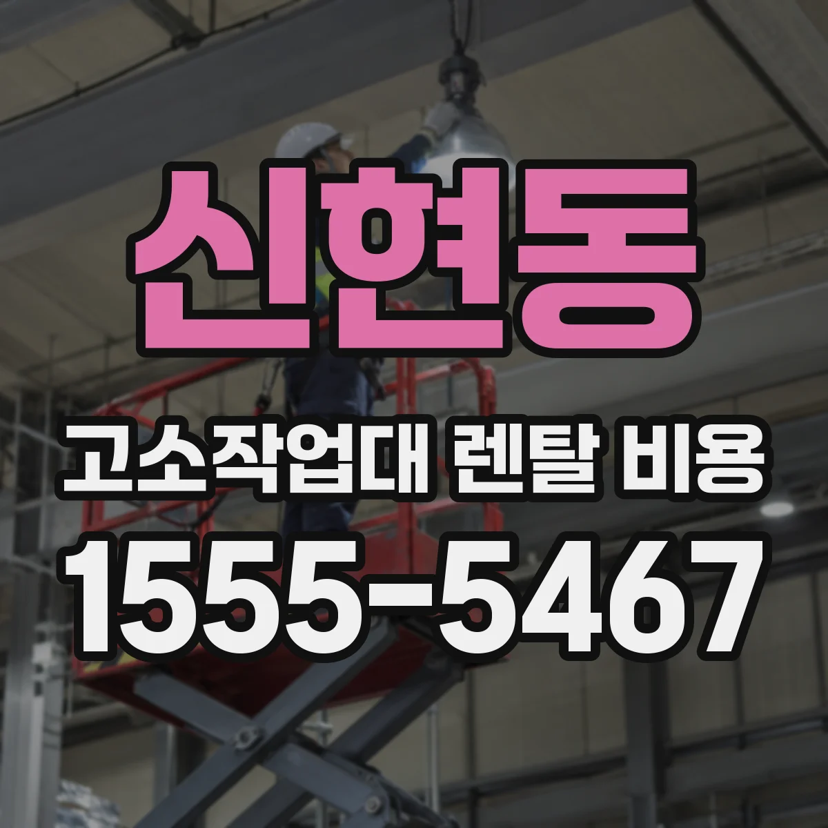 신현동 고소작업대 렌탈 비용