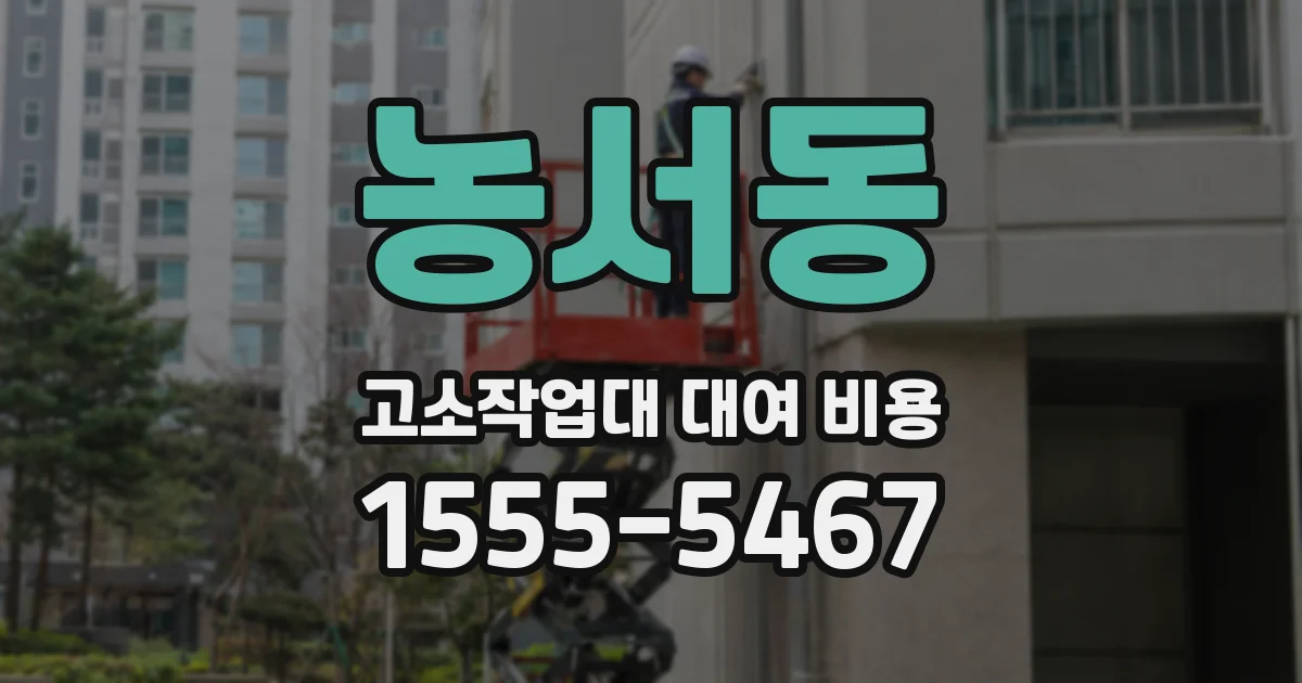 농서동 고소작업대 대여 비용