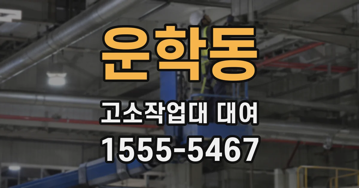 운학동 고소작업대 대여