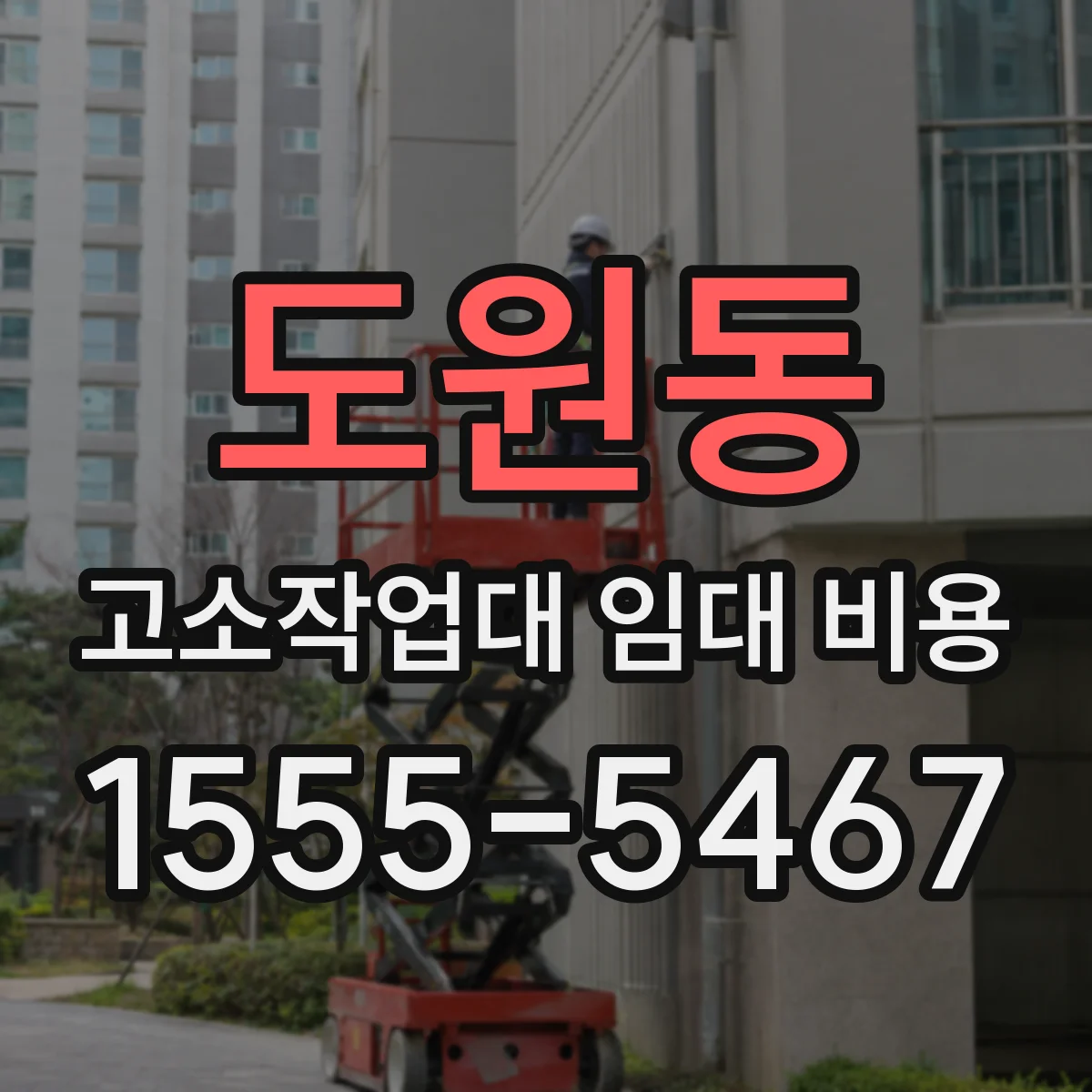 도원동 고소작업대 임대 비용