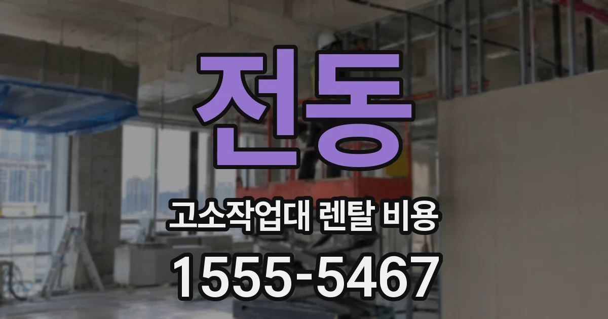 전동 고소작업대 렌탈 비용