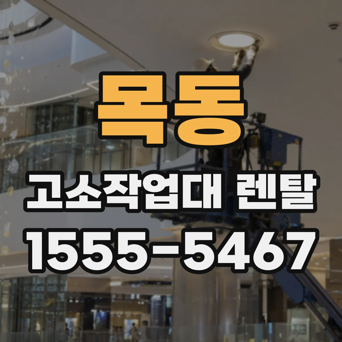 목동 고소작업대 렌탈
