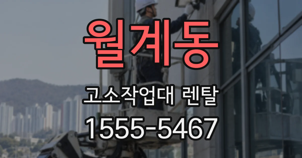 월계동 고소작업대 렌탈