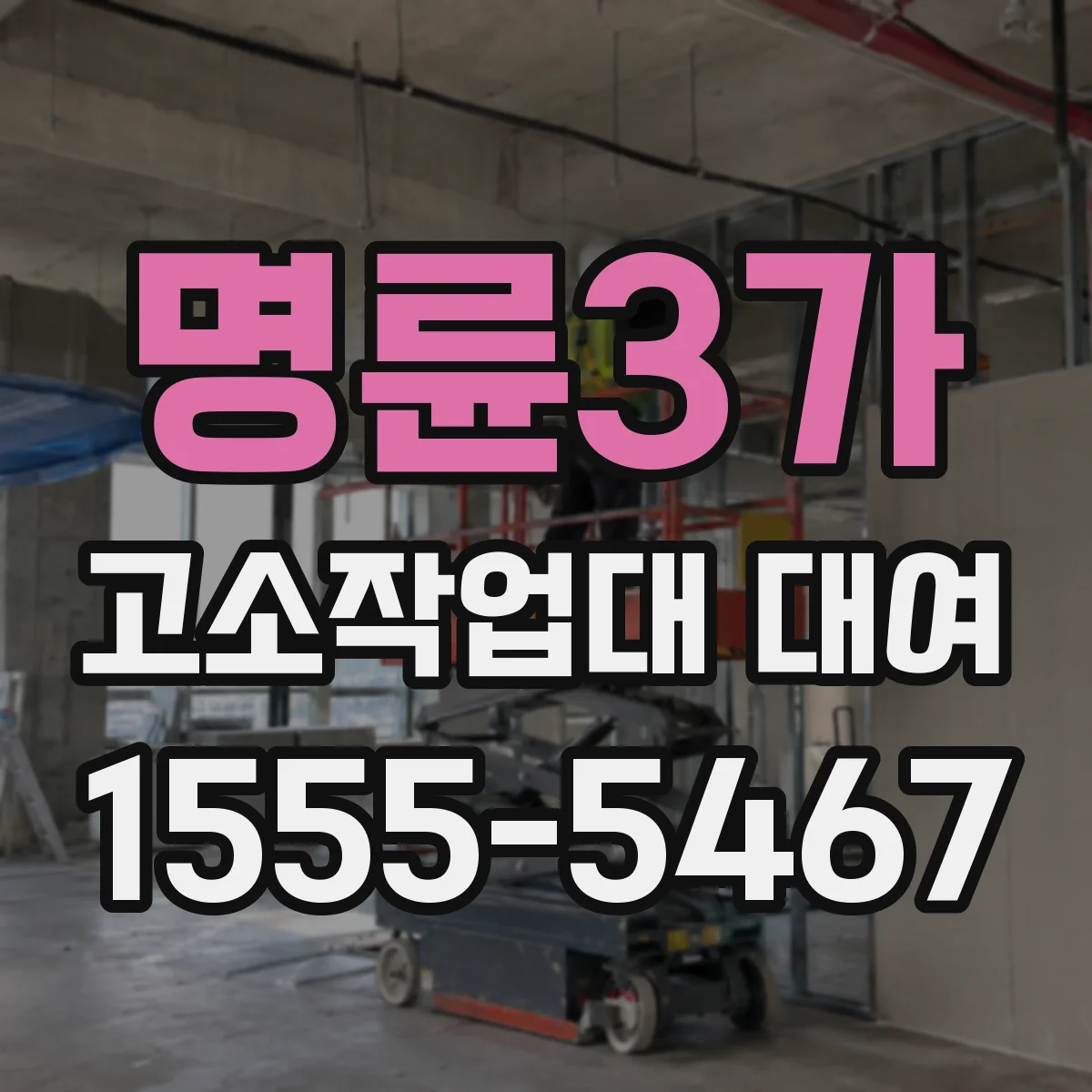 명륜3가 고소작업대 대여
