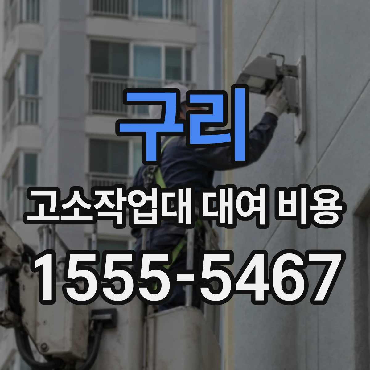 구리 고소작업대 대여 비용 공휴일 반납 타임별 정산 방식