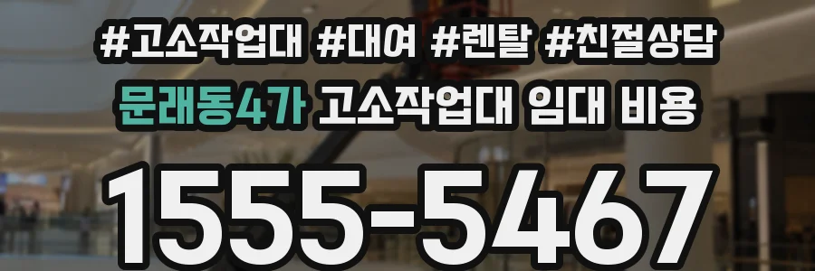 문래동4가 고소작업대 임대 비용