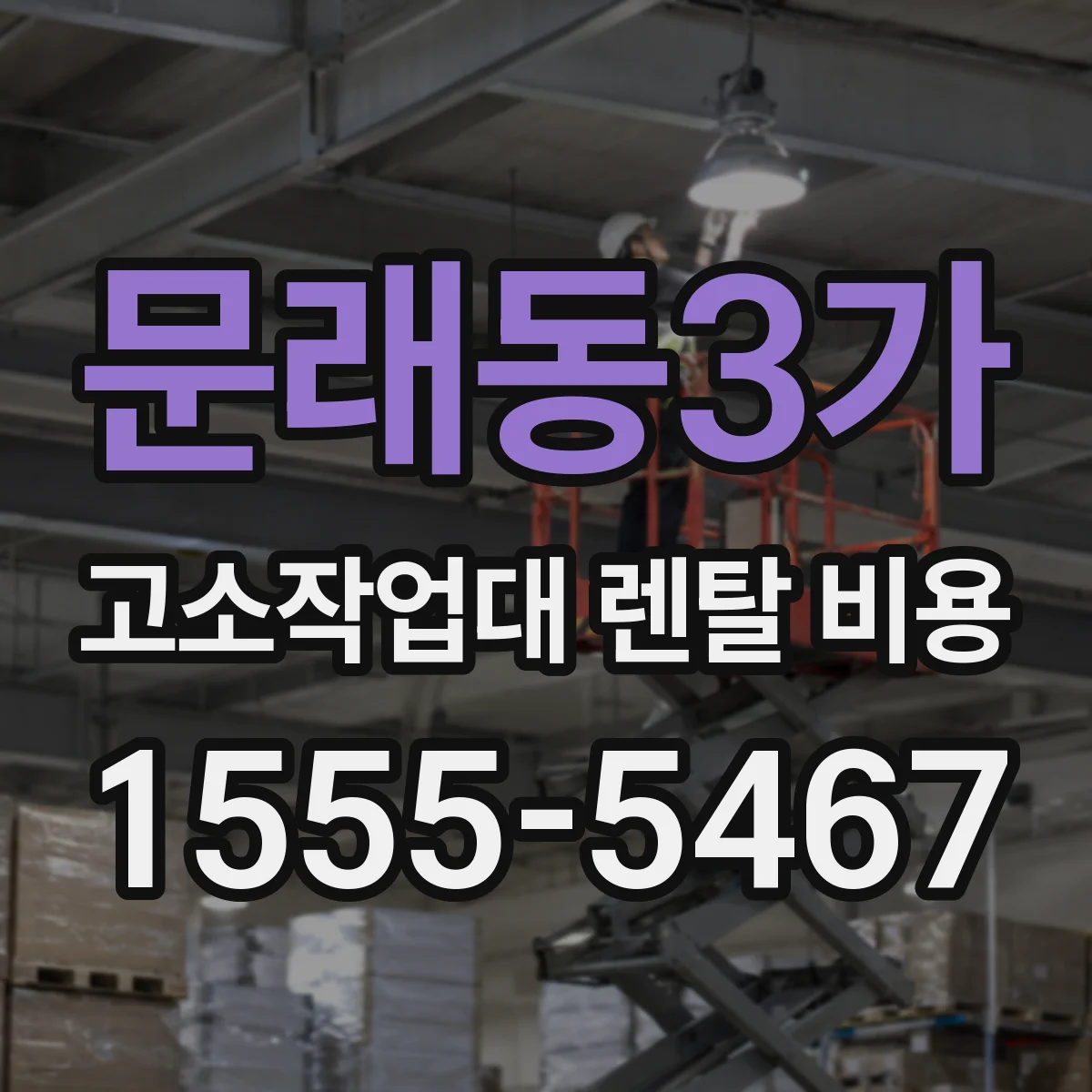문래동3가 고소작업대 렌탈 비용