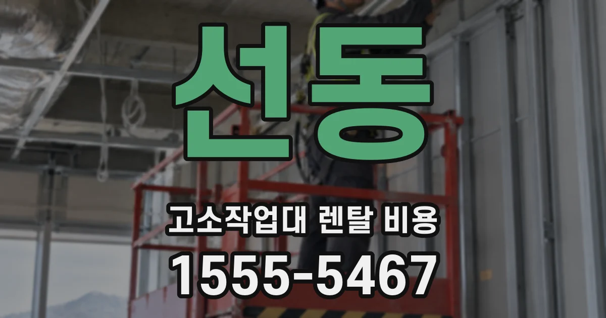 선동 고소작업대 렌탈 비용