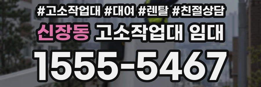 신장동 고소작업대 임대