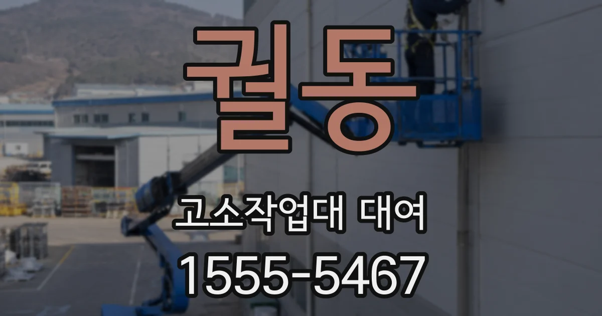 궐동 고소작업대 대여