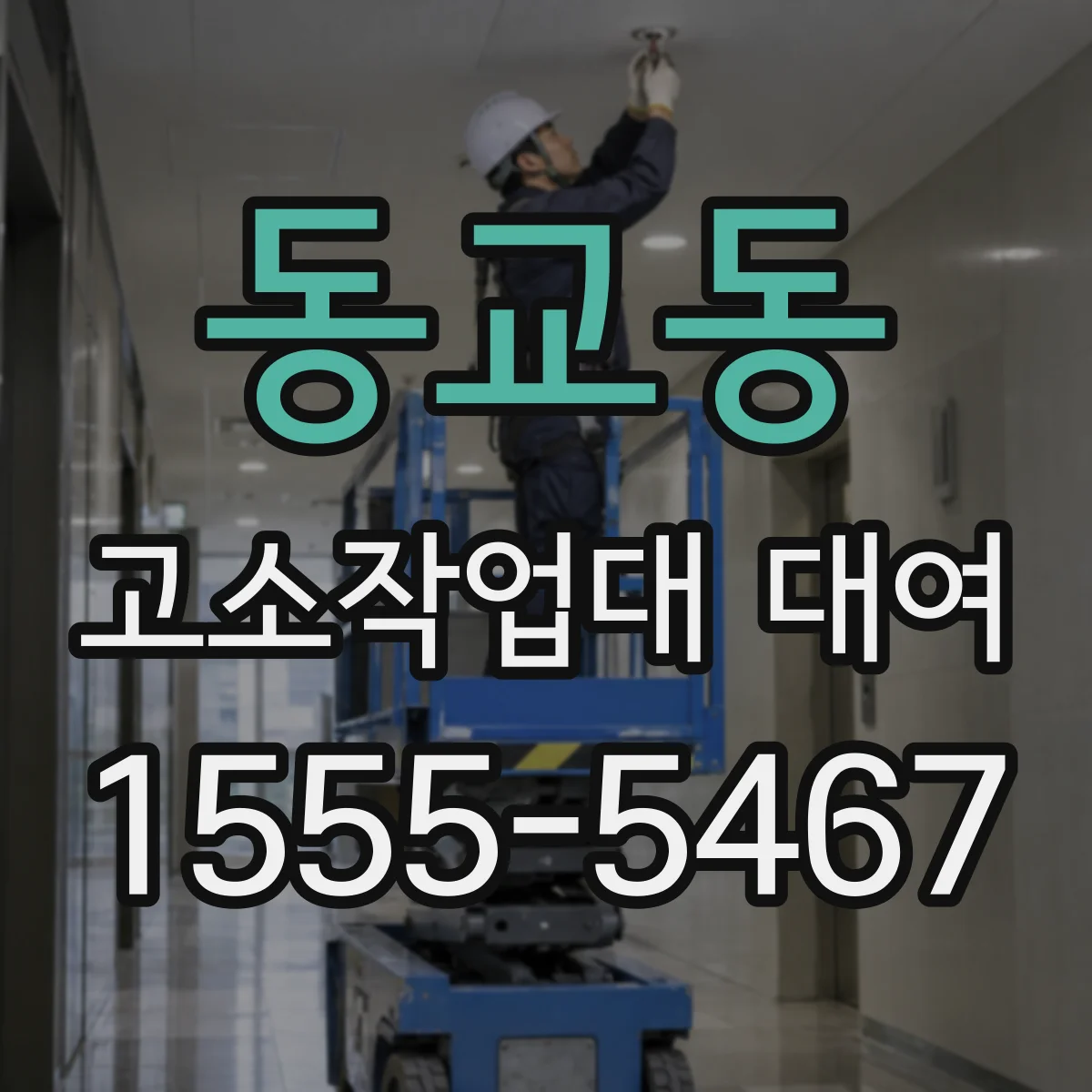 동교동 고소작업대 대여