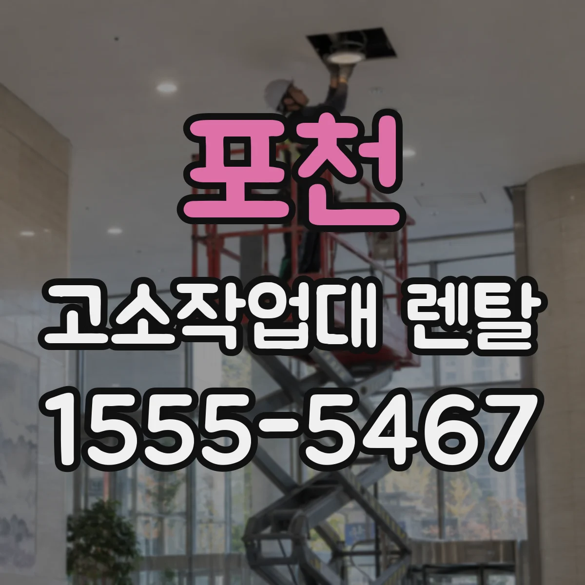 포천 고소작업대 렌탈 전동 디젤 운용비 차이와 사용시간별 계산법