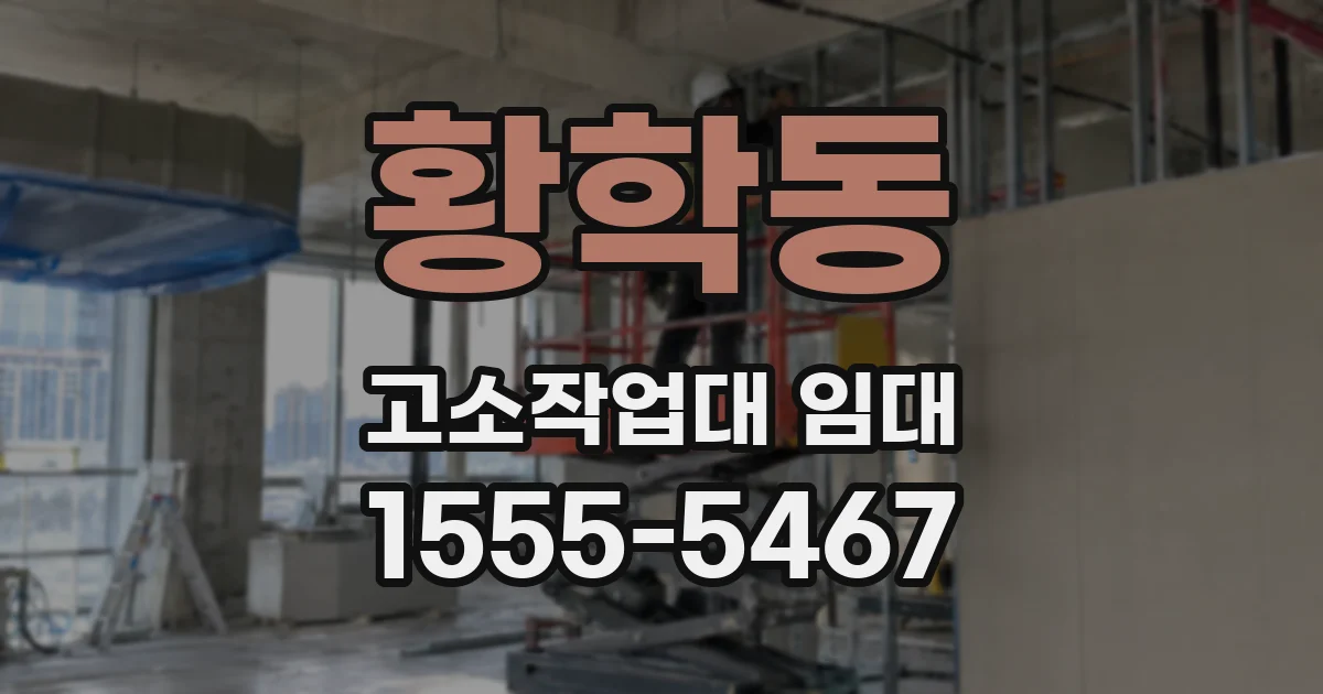 황학동 고소작업대 임대