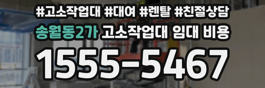 송월동2가 고소작업대 임대 비용