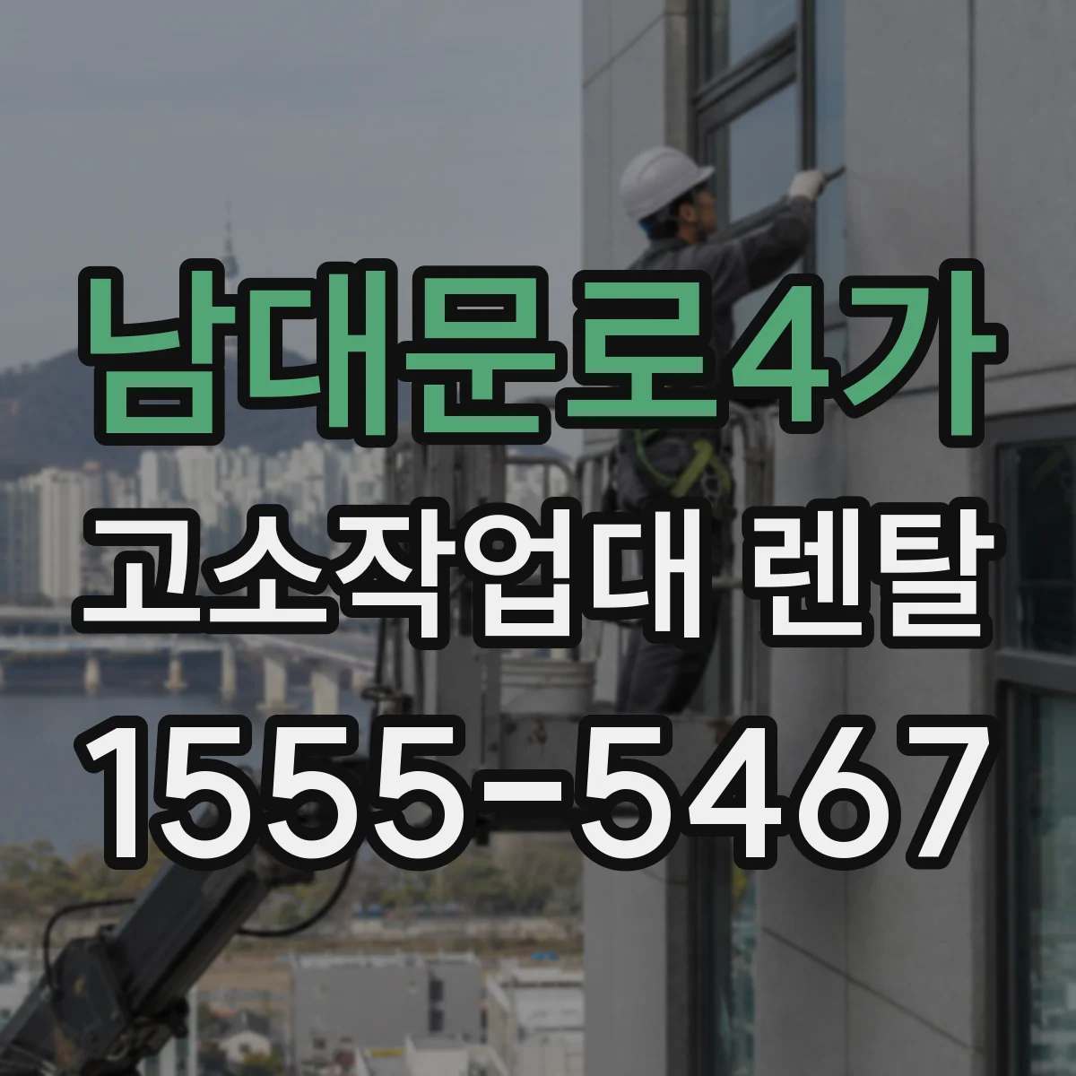 남대문로4가 고소작업대 렌탈