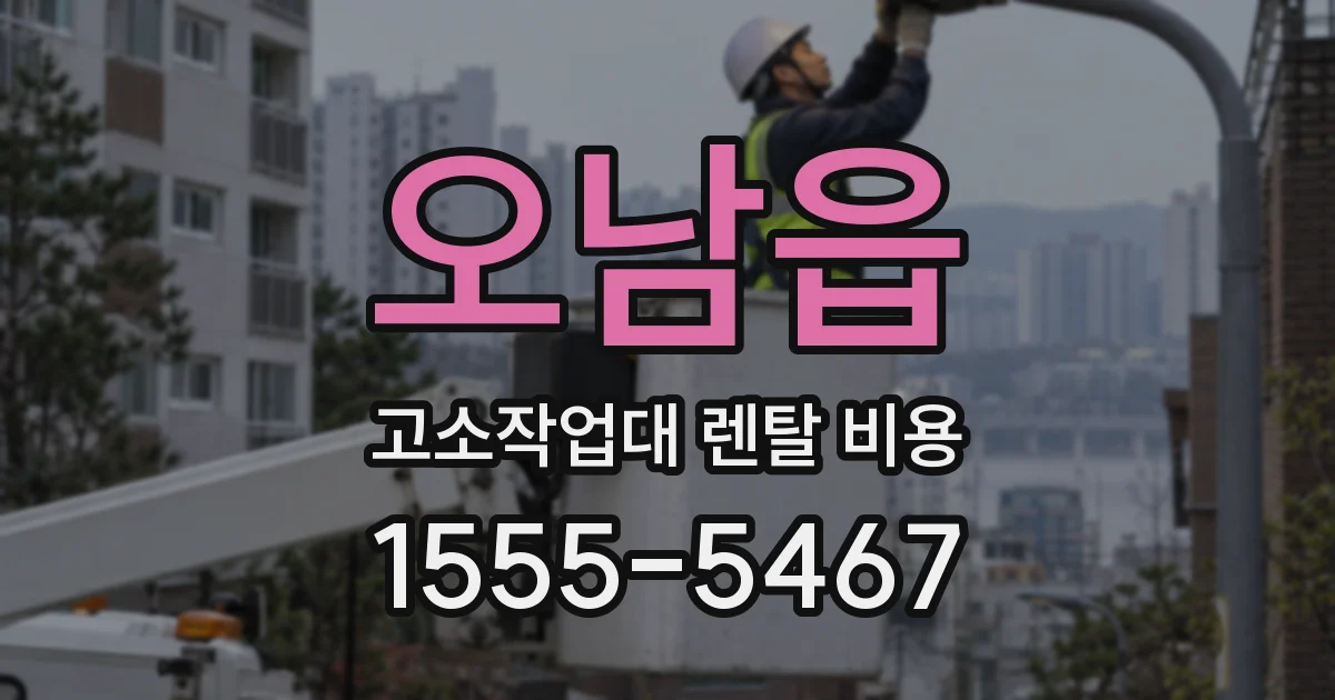 오남읍 고소작업대 렌탈 비용