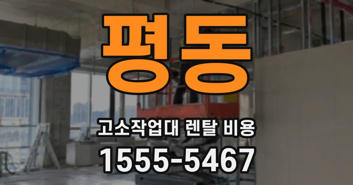 평동 고소작업대 렌탈 비용