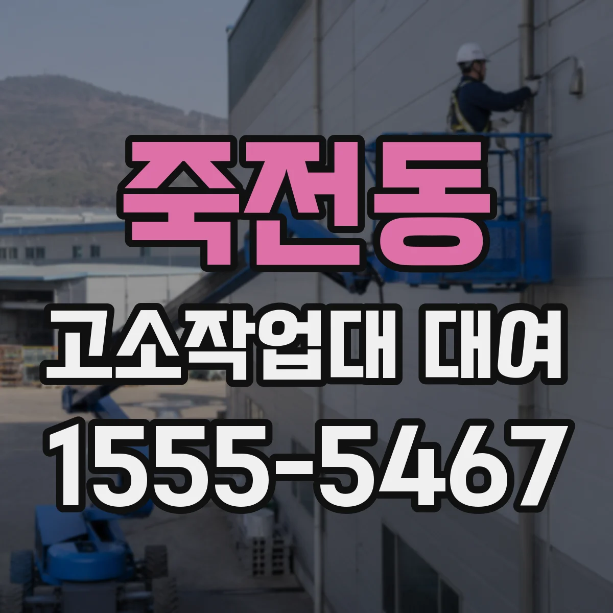 죽전동 고소작업대 대여