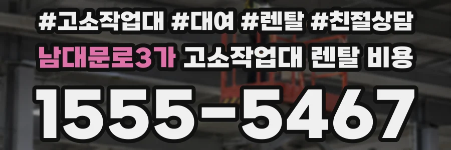 남대문로3가 고소작업대 렌탈 비용