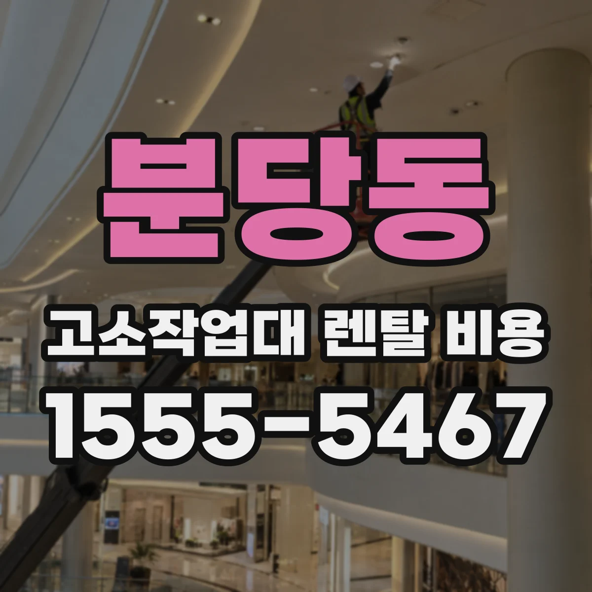 분당동 고소작업대 렌탈 비용