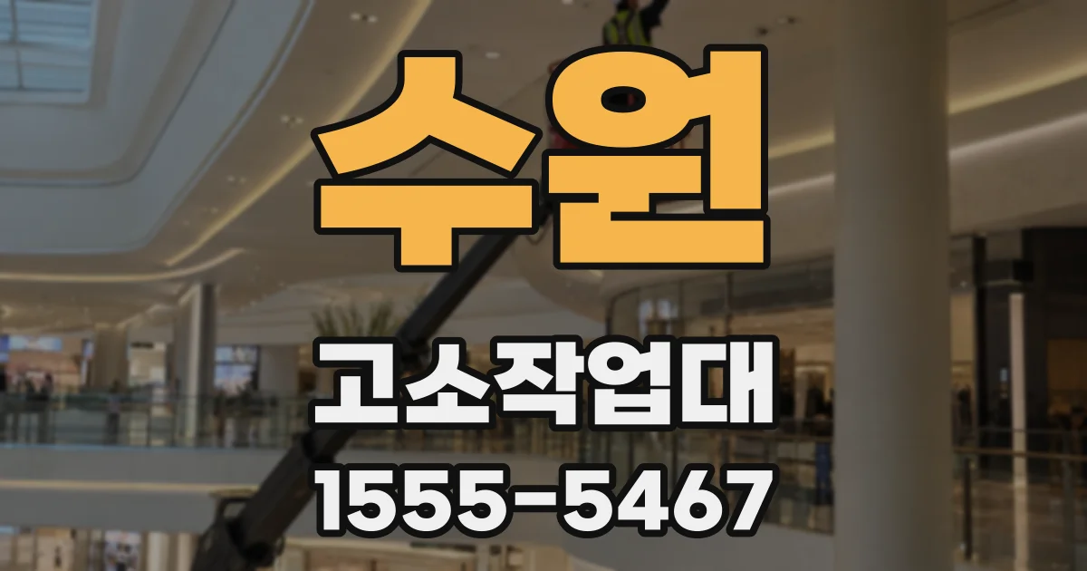 수원 고소작업대