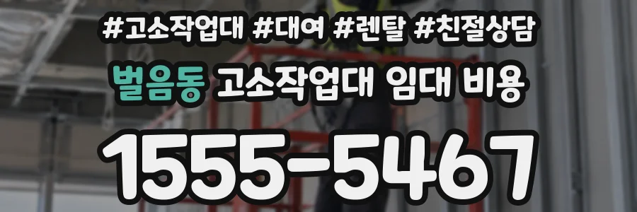 벌음동 고소작업대 임대 비용