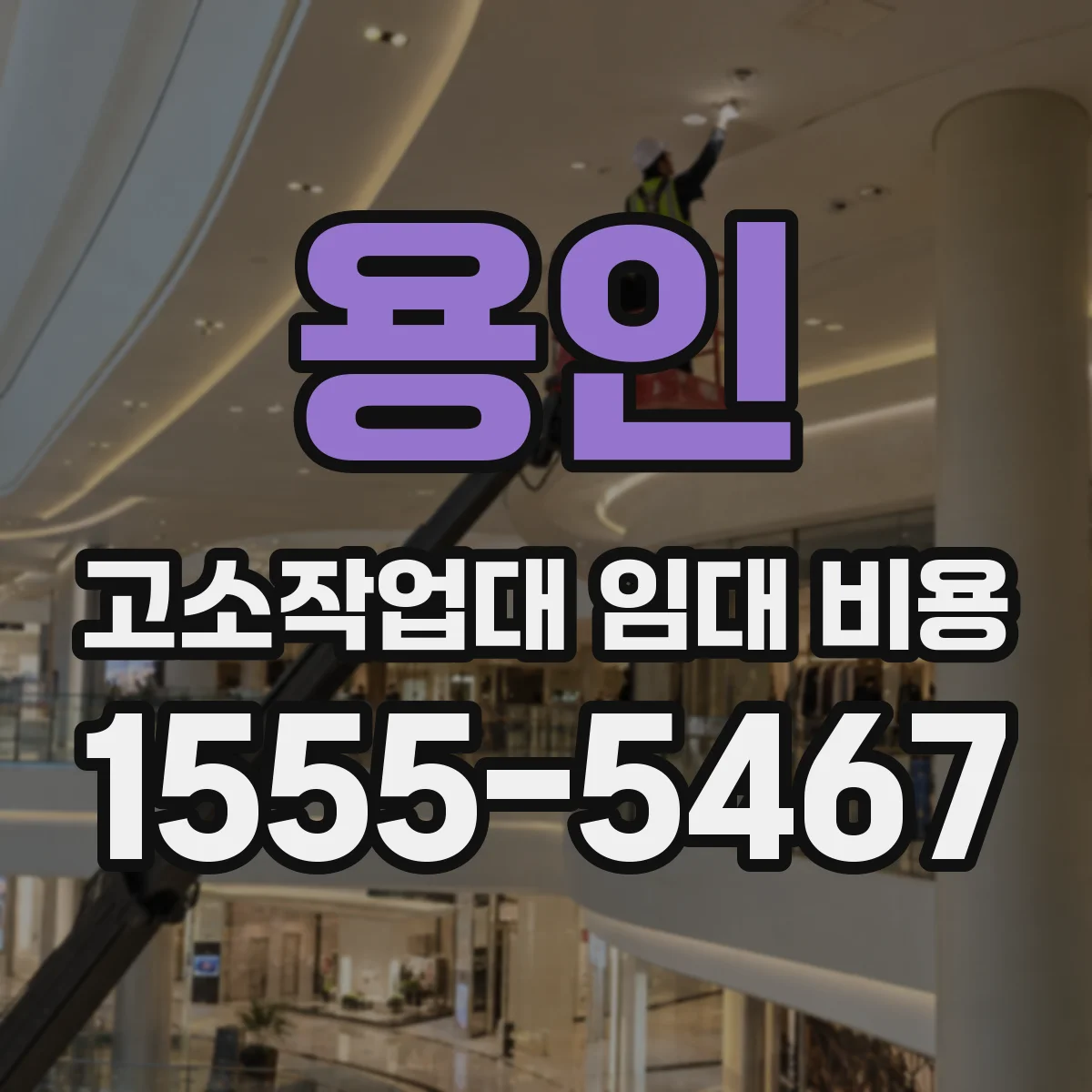 용인 고소작업대 임대 비용 연장 기간 계산은 시간 단위로 될까