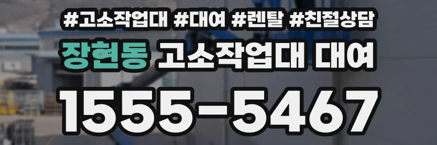 장현동 고소작업대 대여