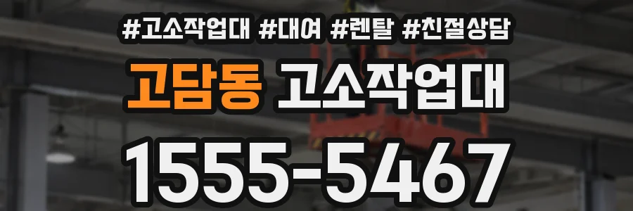 고담동 고소작업대