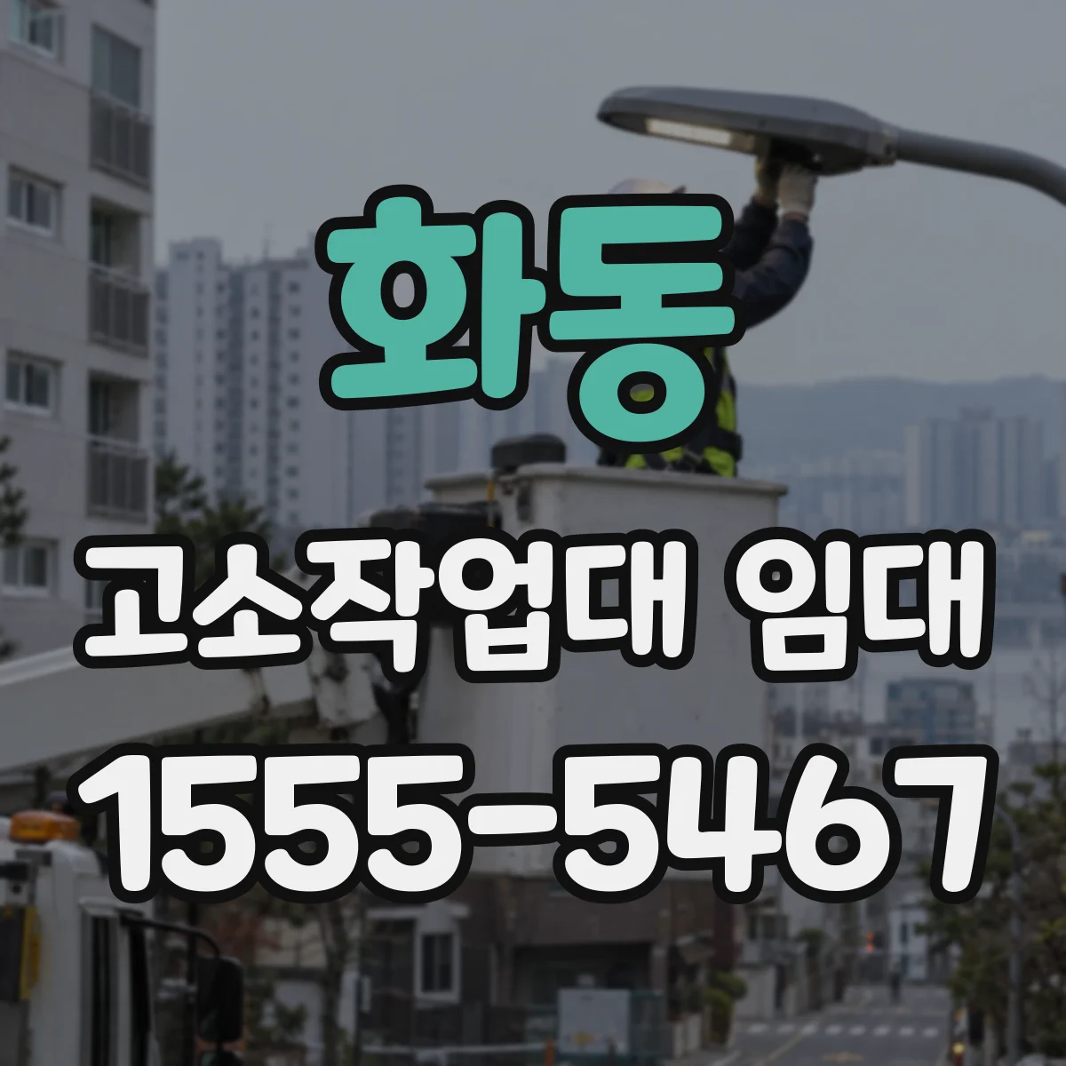 화동 고소작업대 임대