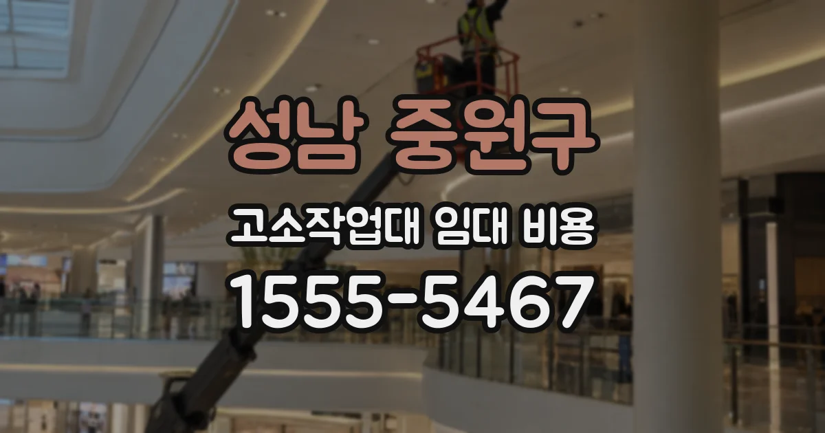 성남 중원구 고소작업대 임대 비용