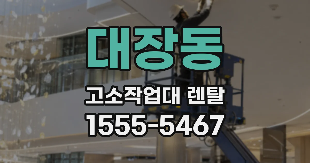 대장동 고소작업대 렌탈