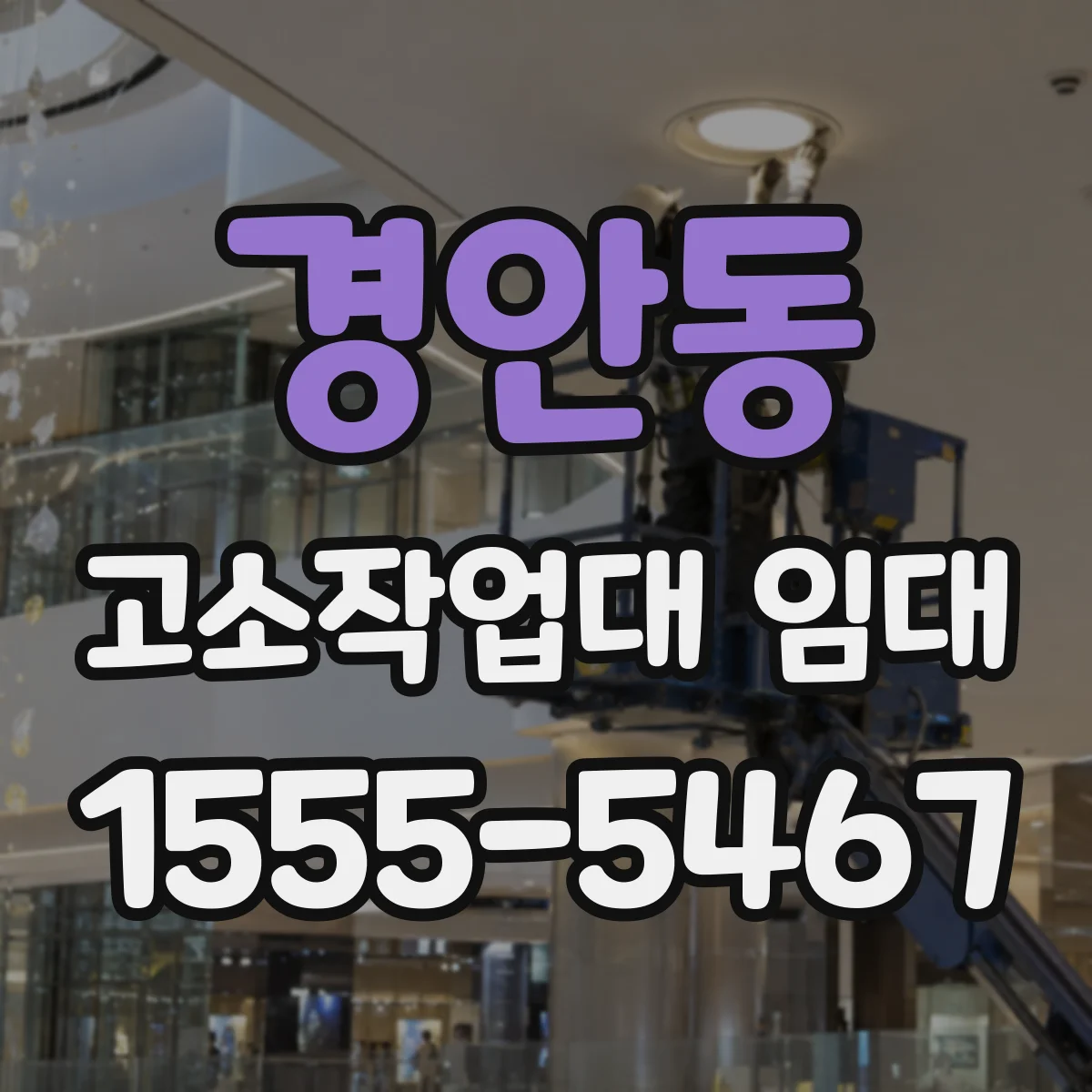 경안동 고소작업대 임대