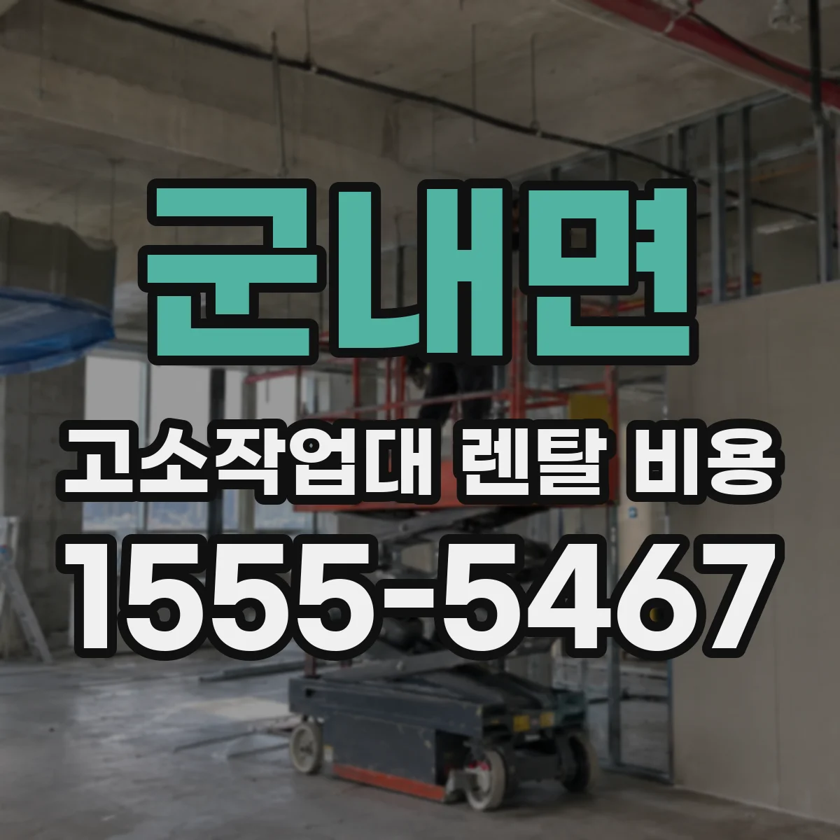 군내면 고소작업대 렌탈 비용