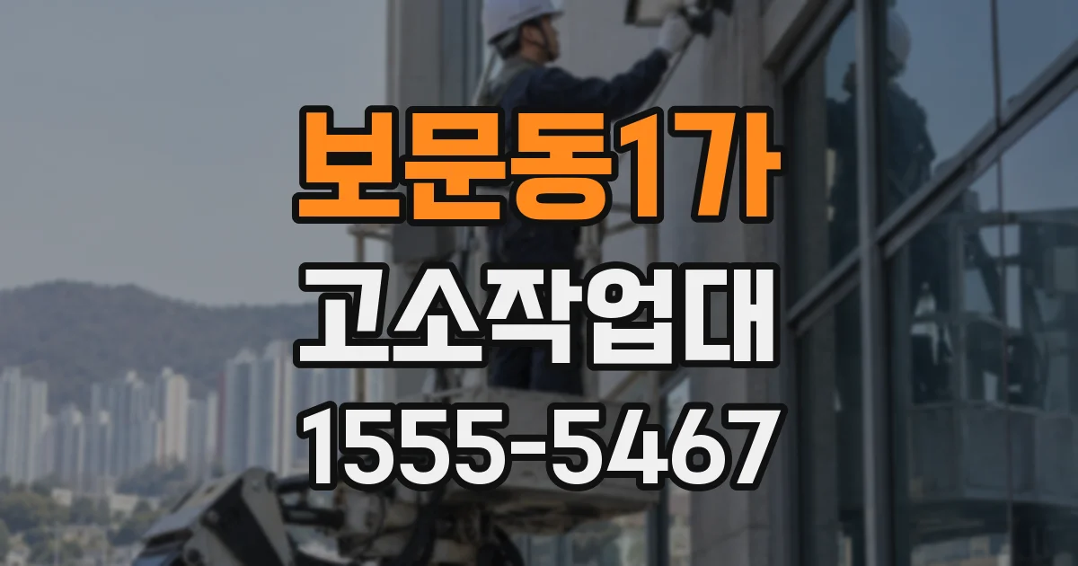 보문동1가 고소작업대