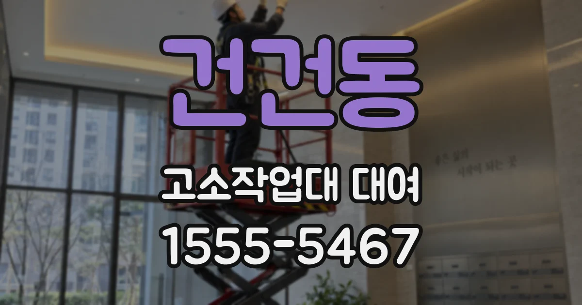 건건동 고소작업대 대여