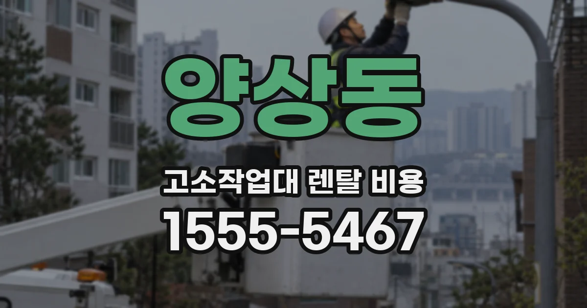 양상동 고소작업대 렌탈 비용