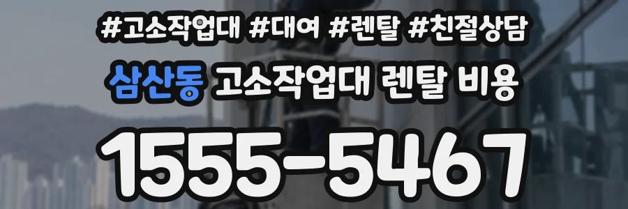 삼산동 고소작업대 렌탈 비용