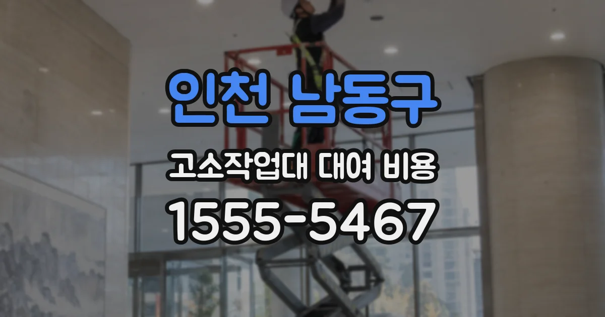 인천 남동구 고소작업대 대여 비용