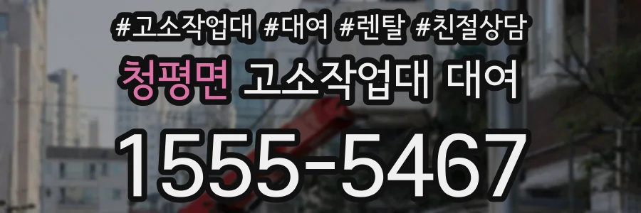 청평면 고소작업대 대여