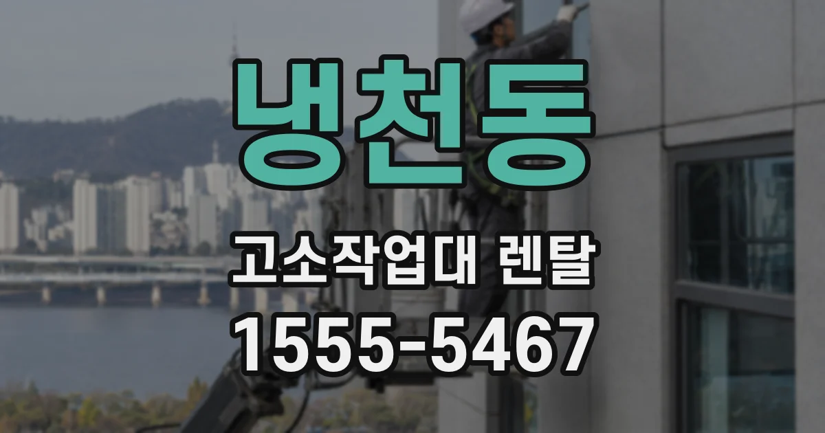 냉천동 고소작업대 렌탈